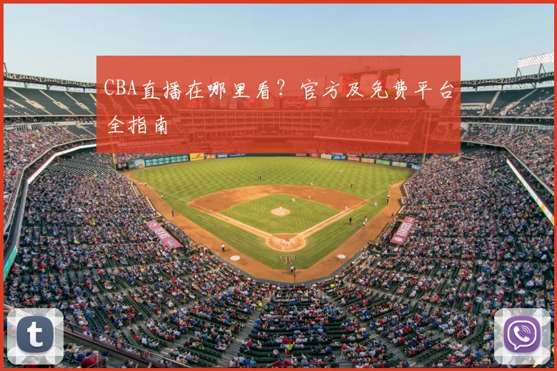 CBA直播在哪里看？官方及免费平台全指南