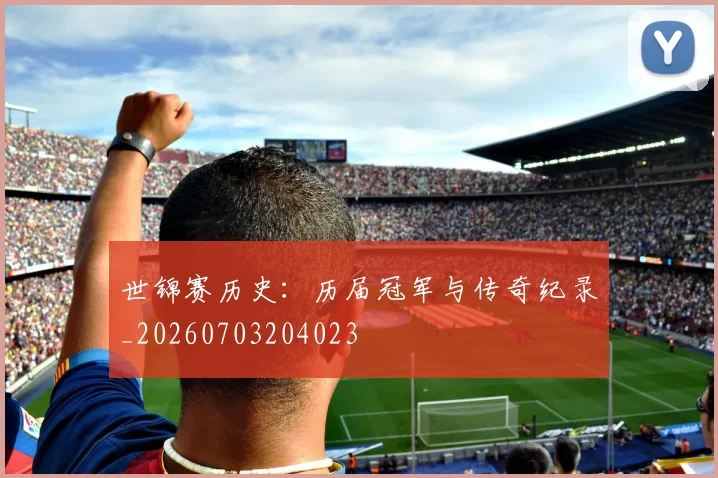 世锦赛历史：历届冠军与传奇纪录_20260703204023
