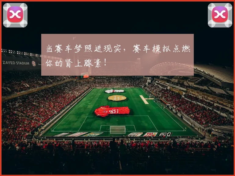 当赛车梦照进现实，赛车模拟点燃你的肾上腺素！