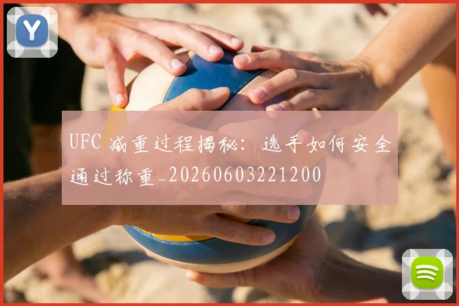 UFC 减重过程揭秘：选手如何安全通过称重_20260603221200
