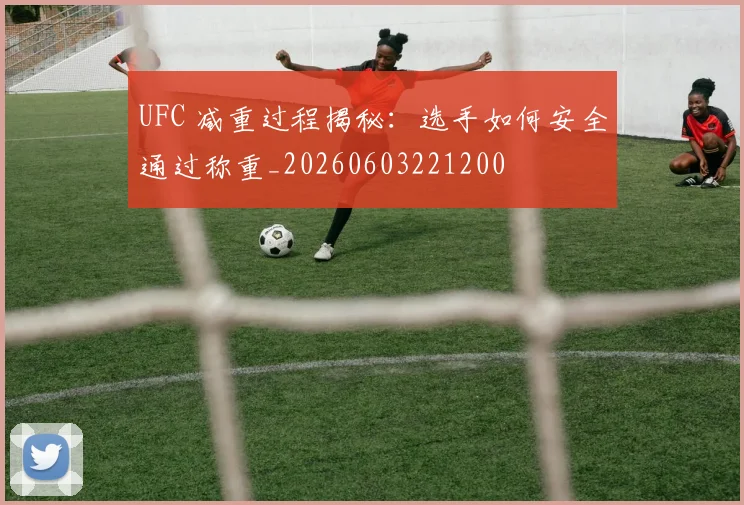 UFC 减重过程揭秘:选手如何安全通过称重_20260603221200