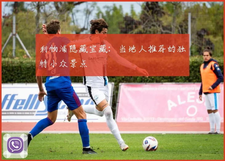 利物浦隐藏宝藏：当地人推荐的独特小众景点