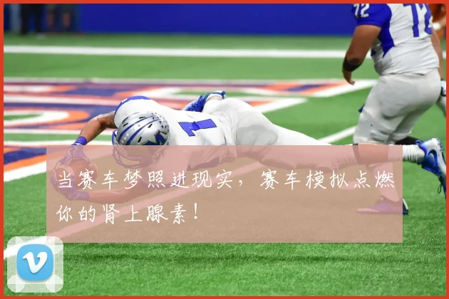当赛车梦照进现实，赛车模拟点燃你的肾上腺素！
