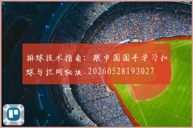 排球技术指南：跟中国国手学习扣球与拦网秘诀_20260528193027