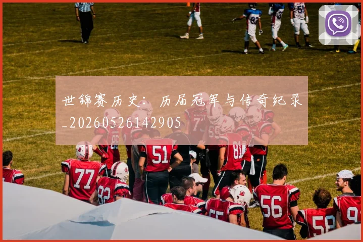 世锦赛历史：历届冠军与传奇纪录_20260526142905