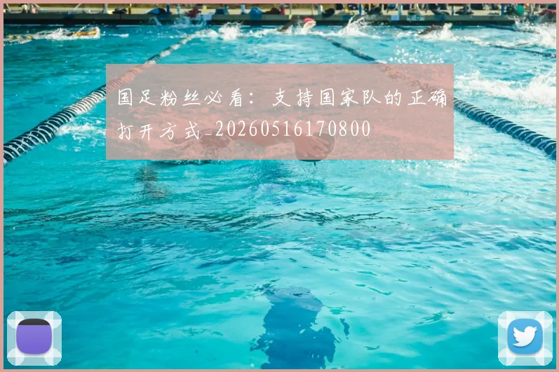 国足粉丝必看：支持国家队的正确打开方式_20260516170800