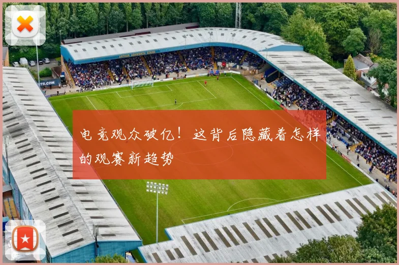 电竞观众破亿！这背后隐藏着怎样的观赛新趋势