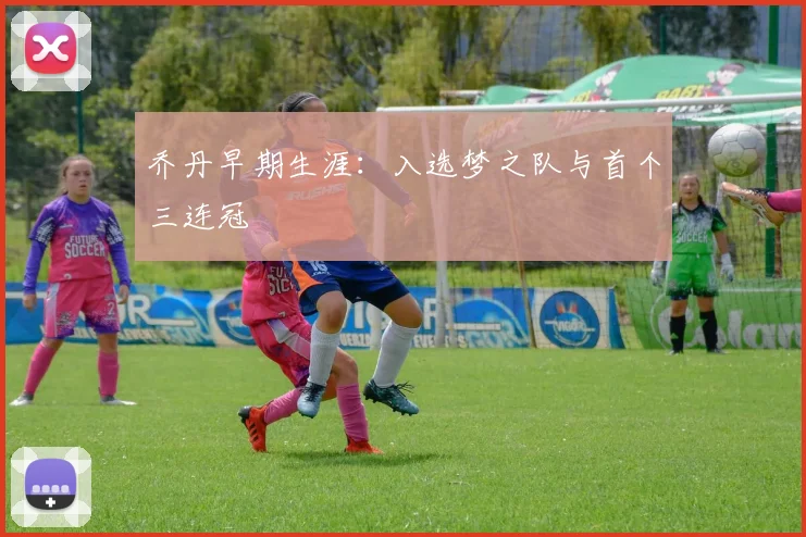 乔丹早期生涯:入选梦之队与首个三连冠