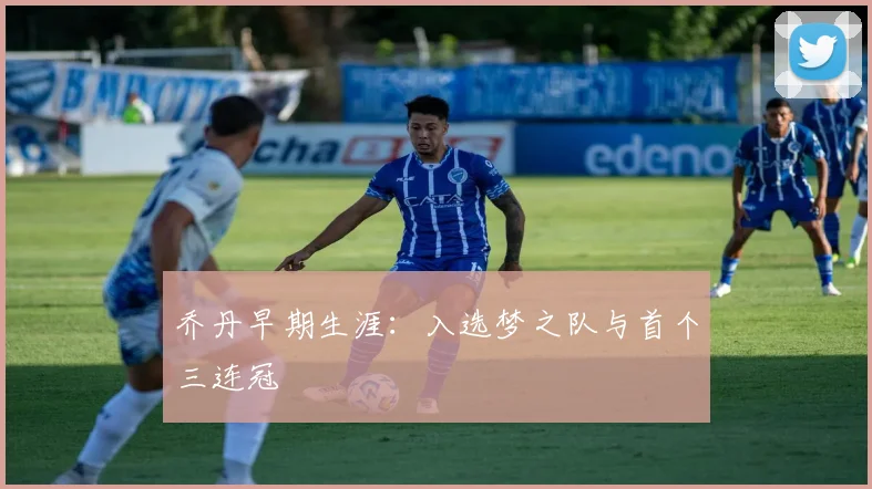 乔丹早期生涯：入选梦之队与首个三连冠