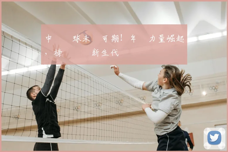 中國網球未來可期！年輕力量崛起，榜單見證新生代