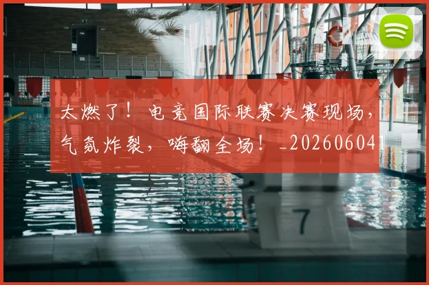 太燃了!电竞国际联赛决赛现场,气氛炸裂,嗨翻全场!_20260604144521