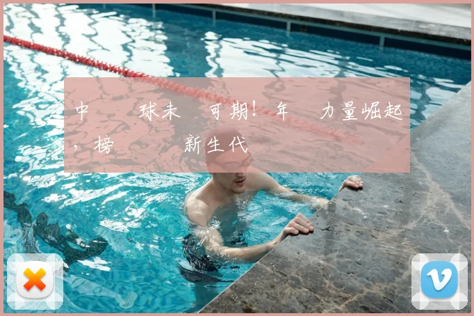 中國網球未來可期！年輕力量崛起，榜單見證新生代