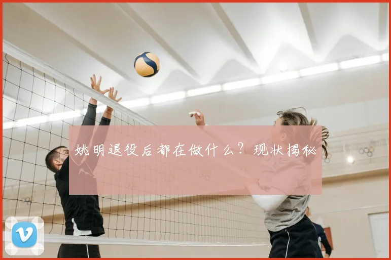 姚明退役后都在做什么？现状揭秘