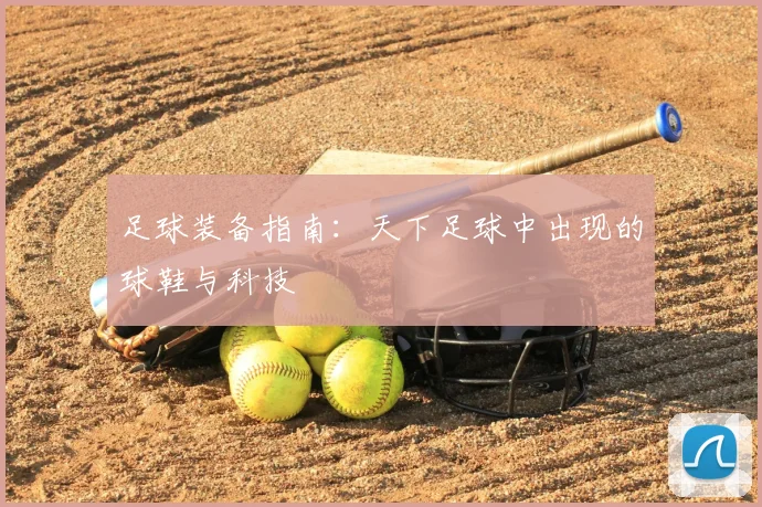足球装备指南：天下足球中出现的球鞋与科技
