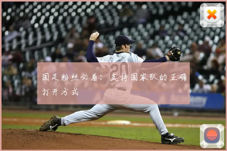 国足粉丝必看：支持国家队的正确打开方式