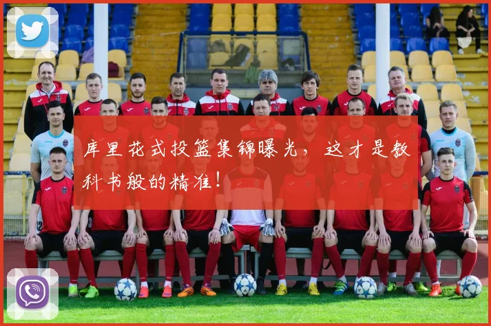 库里花式投篮集锦曝光，这才是教科书般的精准！