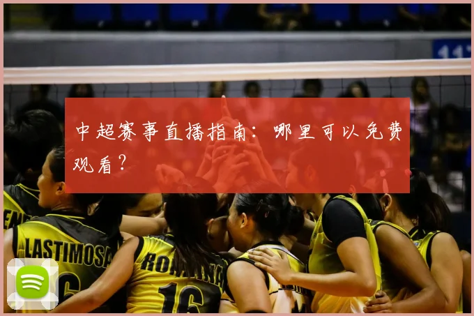 中超赛事直播指南：哪里可以免费观看？