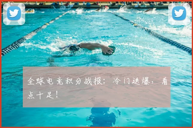全球电竞积分战报：冷门迭爆，看点十足！
