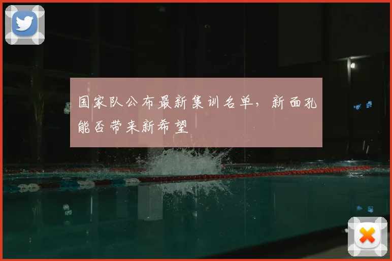 国家队公布最新集训名单，新面孔能否带来新希望