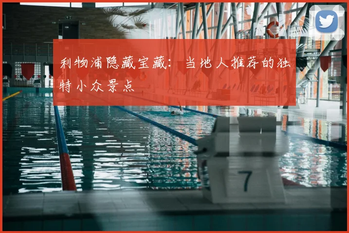 利物浦隐藏宝藏：当地人推荐的独特小众景点